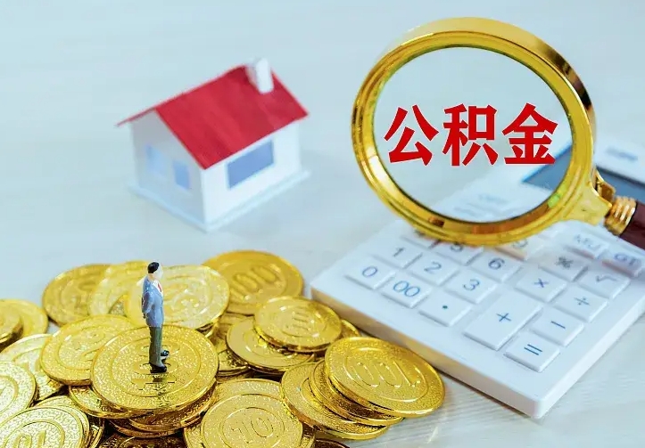 马鞍山公积金取出（公积金取出怎么办理）