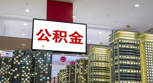 马鞍山离职了住房公积金可以取来吗（离职了,住房公积金可以取出来吗）